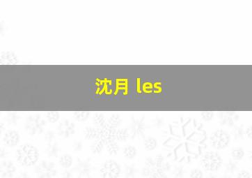 沈月 les